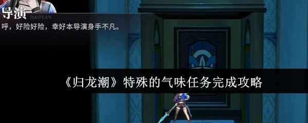 《归龙潮》特殊的气味任务怎么搞定？