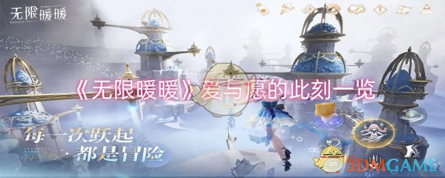 《无限暖暖》星愿璨梦挚情套装之“爱与愿的此刻”详解：星光璀璨，浪漫满溢