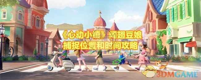 《心动小镇》阔翅豆娘捕捉全攻略：地点、时间与技巧