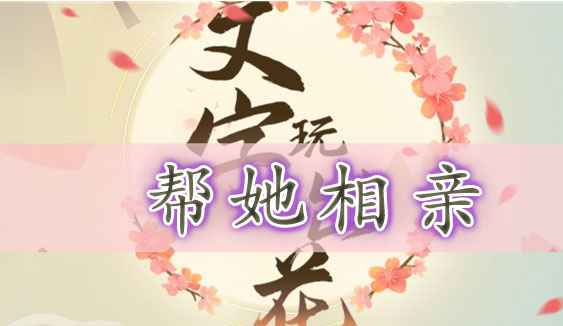 《文字玩出花》相亲关卡通关秘籍：细节决定成败！