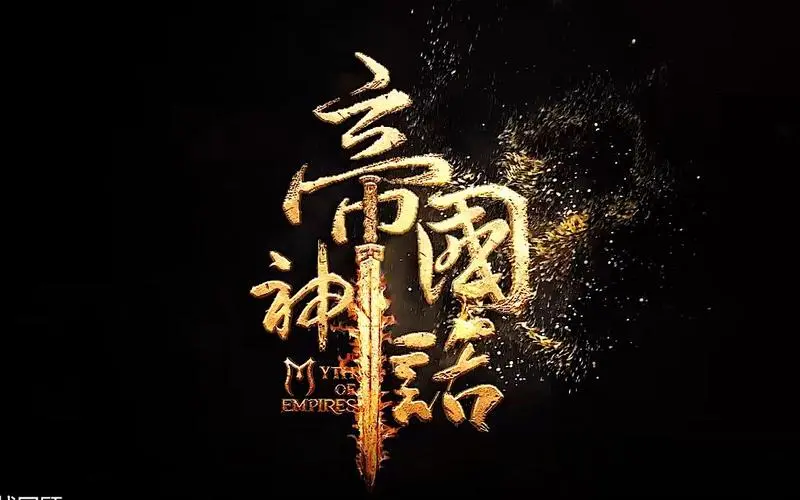 《帝国神话》属性熟练度刷取全攻略