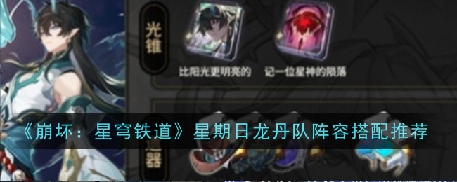 《崩坏：星穹铁道》星期日龙丹队怎么搭