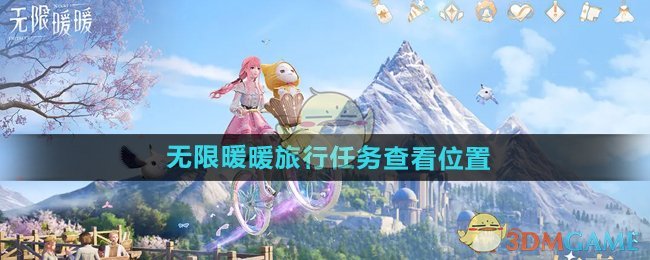 《无限暖暖》旅行任务攻略：位置、领取及奖励全解析