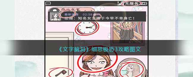 《文字脑洞》细思极恐3通关攻略：10个细思极恐点位置详解