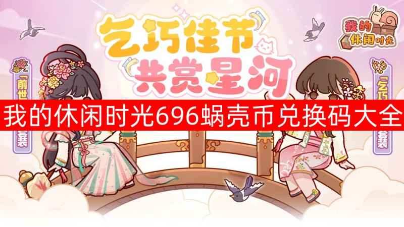 《我的休闲时光》游戏特色与兑换码分享