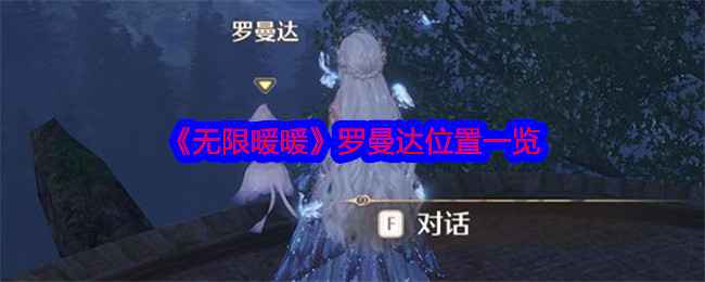 《无限暖暖》罗曼达的藏身之所：详细位置指南