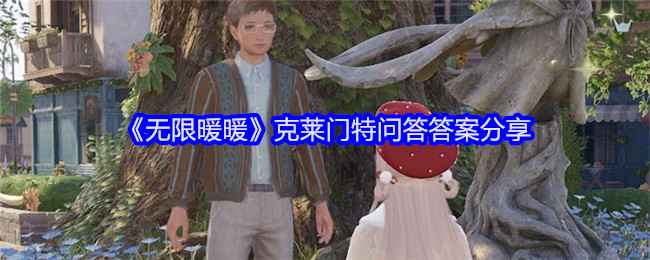 《无限暖暖》克莱门特对话答案全解析：轻松通关指南