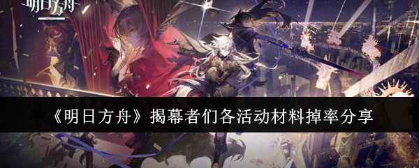 《明日方舟》活动材料掉率全解析：高效刷取指南