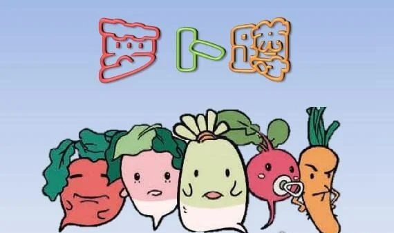 萝卜蹲的游戏规则-萝卜蹲游戏规则简明