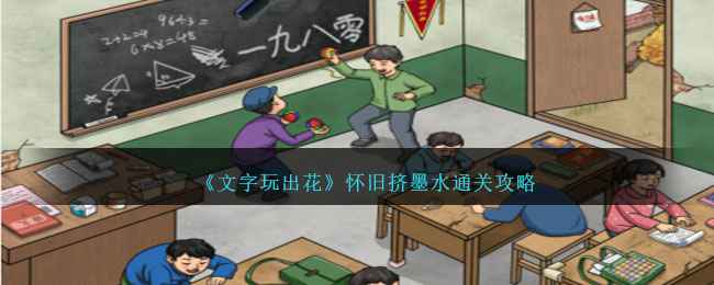 《文字玩出花》怀旧挤墨水通关全解：12处不合理细节大公开