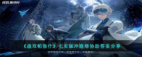 《战双帕弥什》七实脉冲联络协助活动答案解析与游戏攻略
