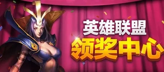 英雄联盟领奖中心-英雄联盟领奖中心福利指南