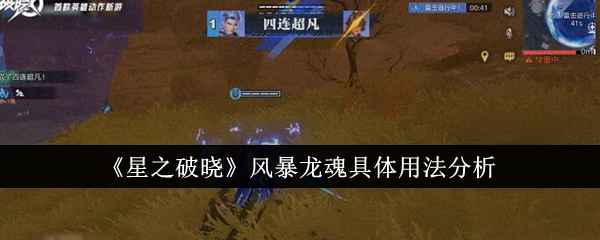 《星之破晓》风暴龙魂怎么玩才不亏：实用技巧与核心玩法深度解析