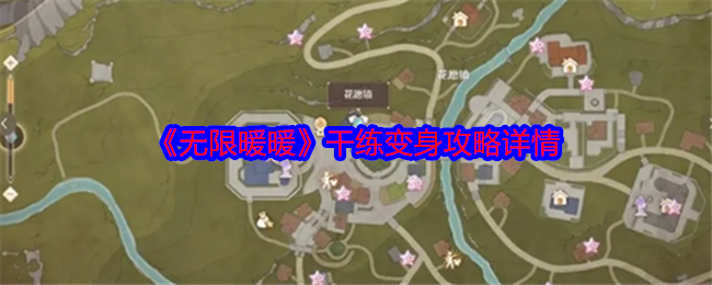 《无限暖暖》干练变身攻略：轻松点亮灵感，快速完成见闻任务