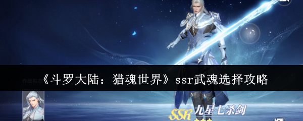 《斗罗大陆：猎魂世界》SSR武魂怎么选？哪个更胜一筹？