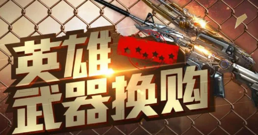 英雄级武器换购-英雄武器换购策略