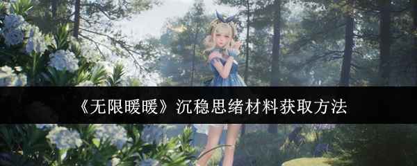 《无限暖暖》沉稳思绪材料获取方法详解