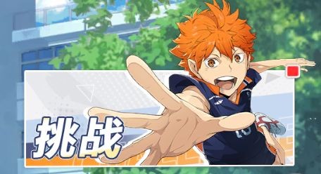 《排球少年新的征程》手游新手入门指南：从界面到养成，带你轻松上手