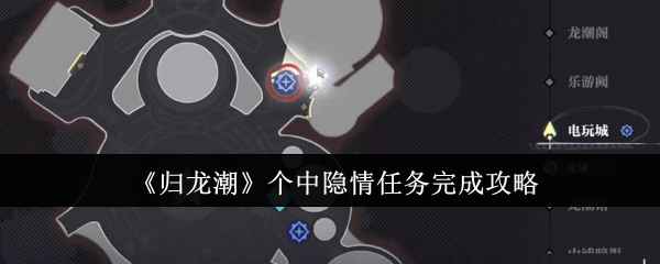 《归龙潮》个中隐情任务通关全记录