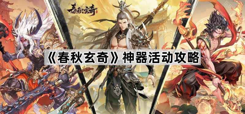 《春秋玄奇》神器培养指南：哪个值得你投入？