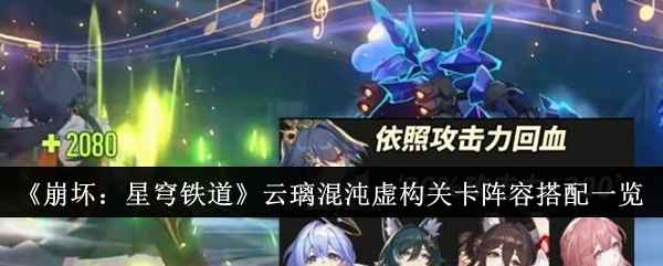 《崩坏：星穹铁道》云璃混沌虚构关卡阵容怎么搭？