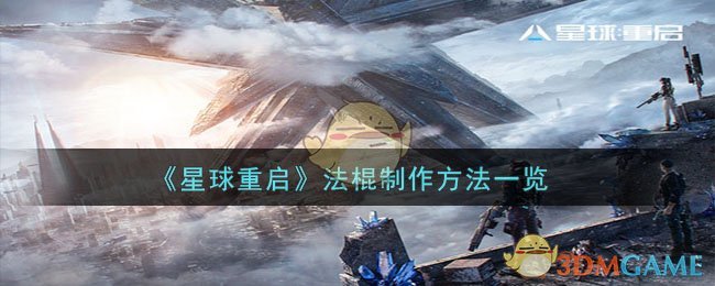 《星球重启》法棍制作全攻略