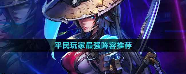 《明日边境》平民玩家最强阵容推荐：牧师流、献祭流与常规dot流解析