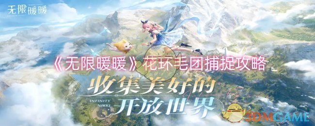 《无限暖暖》花环毛团怎么抓：捕捉位置与攻略