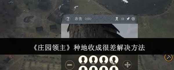 《庄园领主》种地收成差？试试这几招