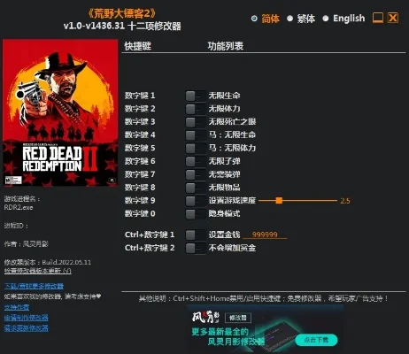 荒野大镖客2修改器风灵月影-风灵月影修改器指南