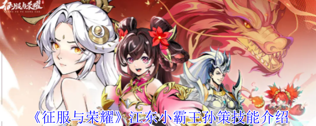 《征服与荣耀》江东小霸王孙策技能详解：攻防兼备的战士解析