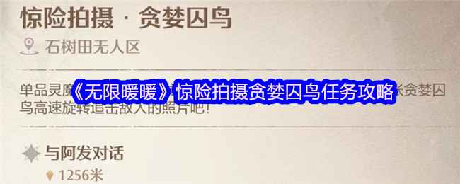 《无限暖暖》惊险拍摄贪婪囚鸟攻略分享