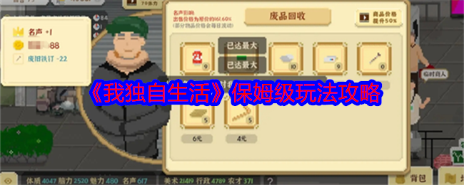 《我独自生活》保姆级玩法攻略：种田、工作室、考公全解析