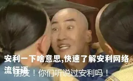 被安利是什么意思-游戏安利文化解析