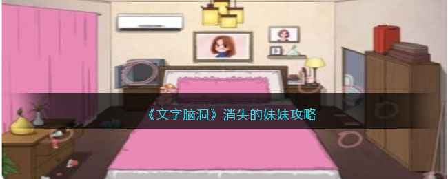 《文字脑洞》消失的妹妹攻略：解谜过程全记录