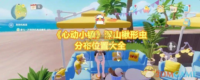 《心动小镇》深山楸形虫怎么找