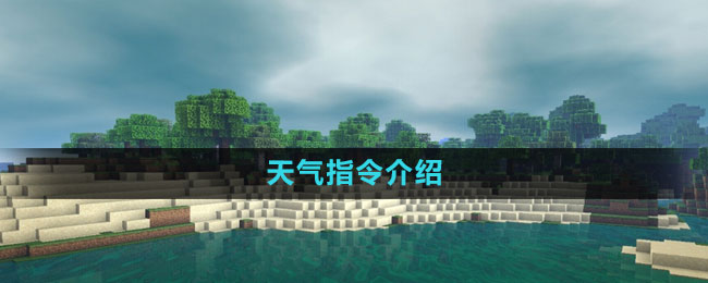《我的世界》天气指令全解析