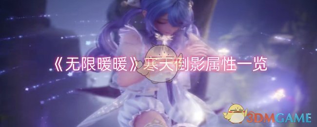 《无限暖暖》寒天倒影套装赏析：属性、外观与获取全解析