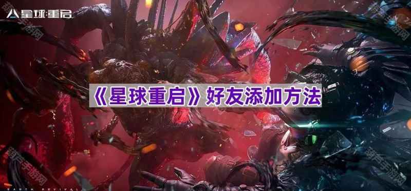 《星球重启》好友添加全攻略