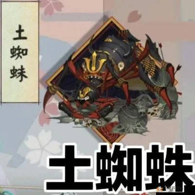 阴阳师土蜘蛛在什么地区附近出现-土蜘蛛分布与捕捉