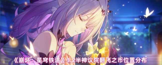 《崩坏：星穹铁道》3.2版本半神议院翻飞之币收集指南：位置分布与获取方法