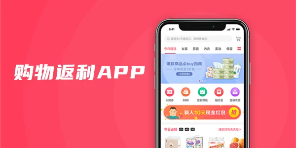 购物可以返利的app有哪些-返利App省钱攻略