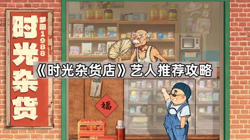 《时光杂货店》艺人怎么选才靠谱：海燕首选，但后期需动态调整