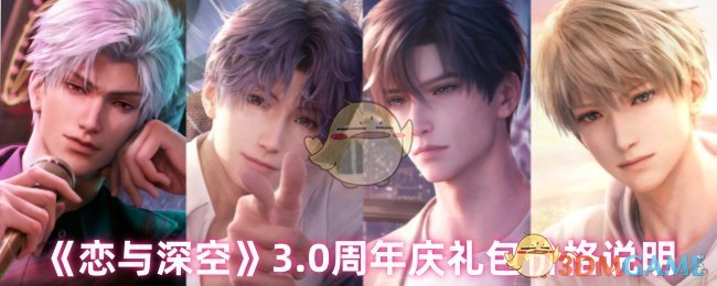 《恋与深空》3.0周年庆礼包怎么买最划算