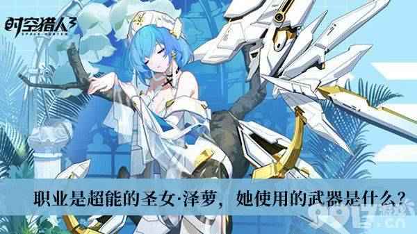 《时空猎人3》超能圣女泽萝的武器详解：重炮与三形态解析