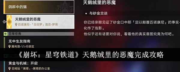《崩坏：星穹铁道》天鹅绒里的恶魔任务完整攻略：步骤详解与关键提示