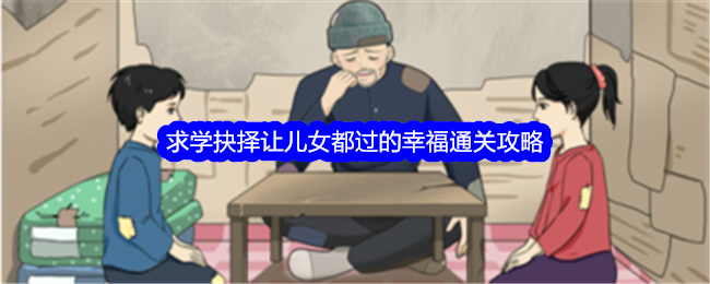 《整个活吧》求学抉择通关攻略：如何让儿女都过得幸福