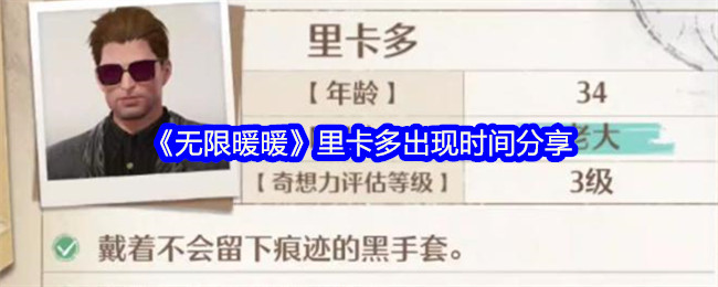 无限暖暖里卡多什么时候出现-无限暖暖里卡多几点出现