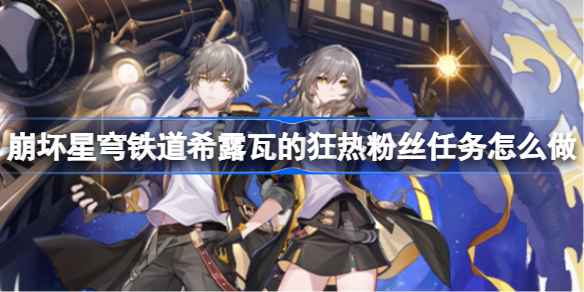 崩坏星穹铁道希露瓦狂热粉丝任务全攻略