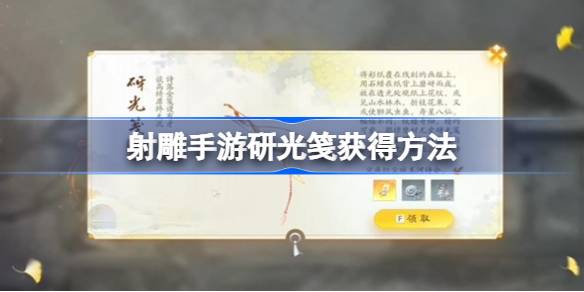 射雕手游研光笺获取攻略：简单步骤助你轻松获得